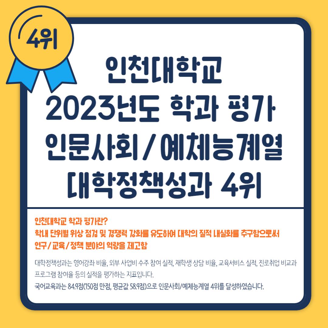 2023년도 학과 평가 제1계열 대학정책성과 4위 첨부 이미지