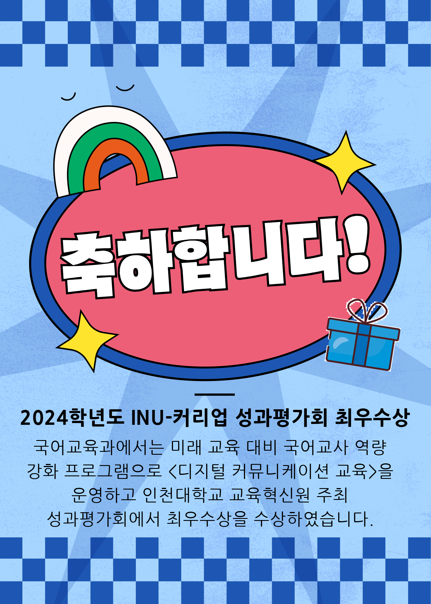 2024 INU - 커리업 프로그램 성과평가회 최우수상 수상 대표이미지