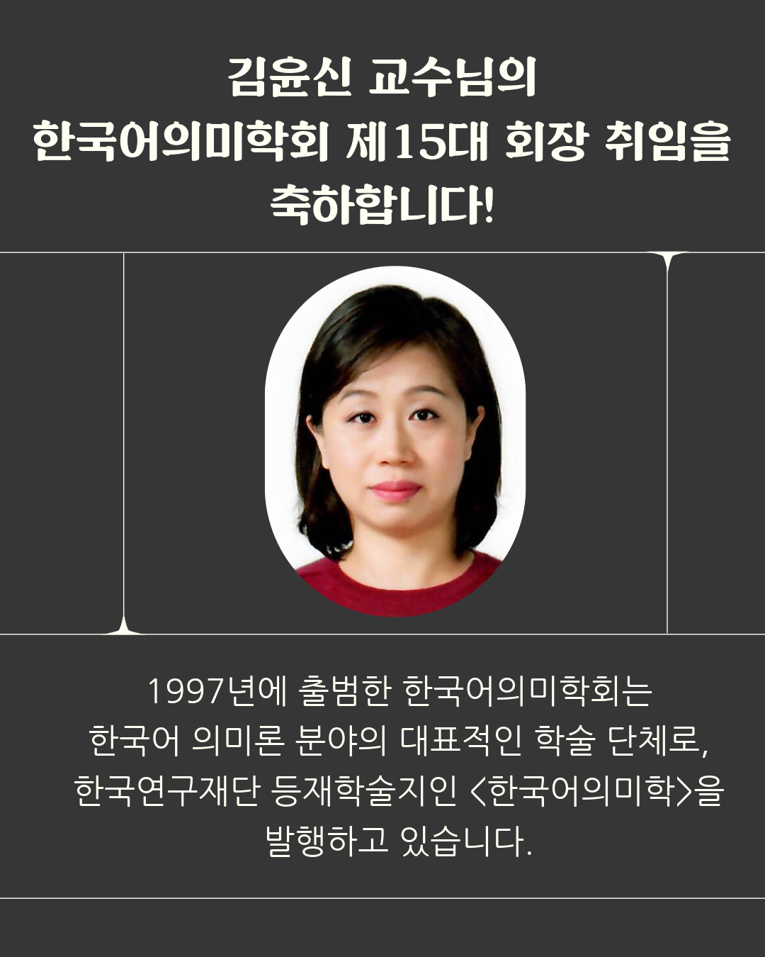 김윤신 교수님 <한국어의미학회> 제15대 회장 취임 대표이미지