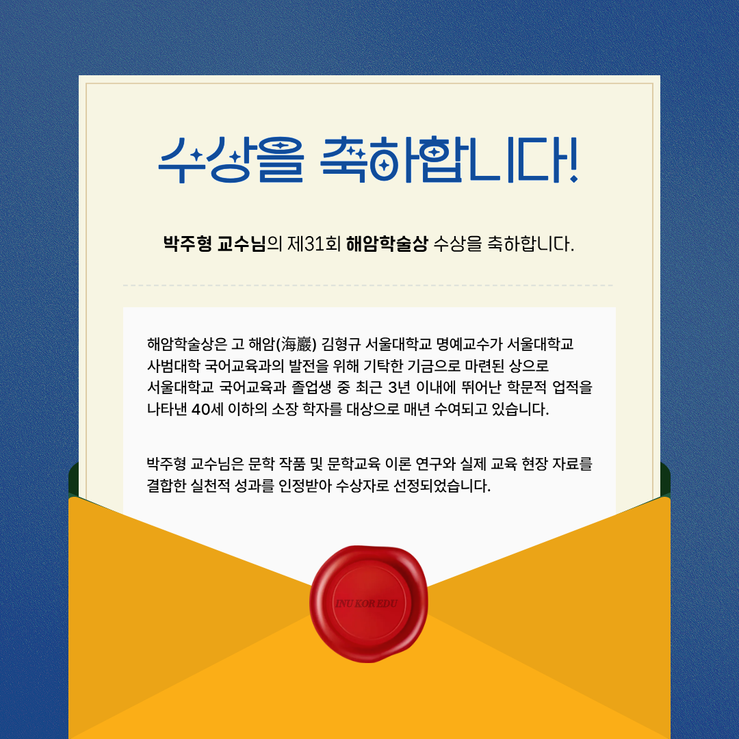 박주형 교수님 제31회 해암학술상 수상 대표이미지