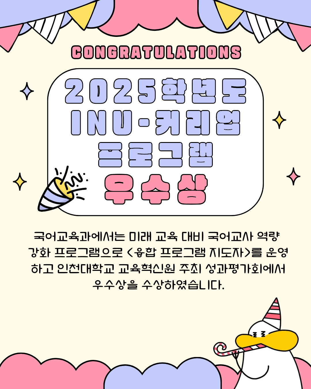 2025학년도 INU-커리업 프로그램 성과평가회 우수상 수상 대표이미지
