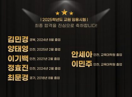 2025 임용시험 최종 합격을 축하합니다.