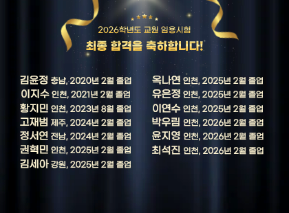 2026 임용시험 최종 합격을 축하합니다.