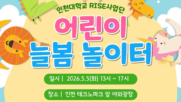 “어린이날, 마음껏 놀고 배우는 하루” 인천대학교 RISE사업단 늘봄학교 ‘어린이 늘봄 놀이터’ 개최 대표이미지