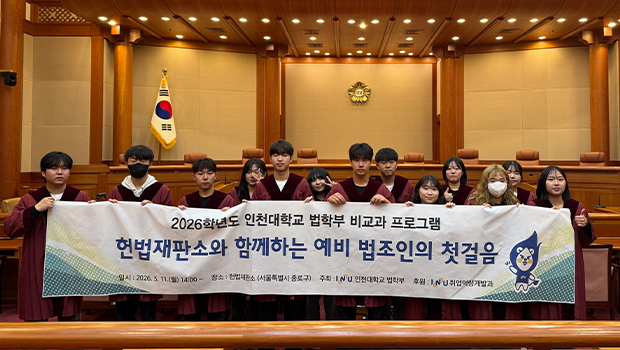 인천대학교 법학부, 헌법재판소에서 ‘예비 법조인의 첫걸음’을 내딛다 대표이미지