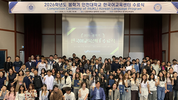 인천대학교 한국어교육센터, 2026년도 봄학기 수료식 성료   - 연수생 136명 참석, K-POP공연 및 수료소감 발표 등 한 학기 결실 공유 대표이미지