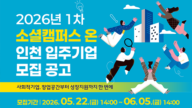 인천대 아이엔유파트너스, 사회적기업 성장지원센터 상주기업·멤버십 회원기업 모집 대표이미지