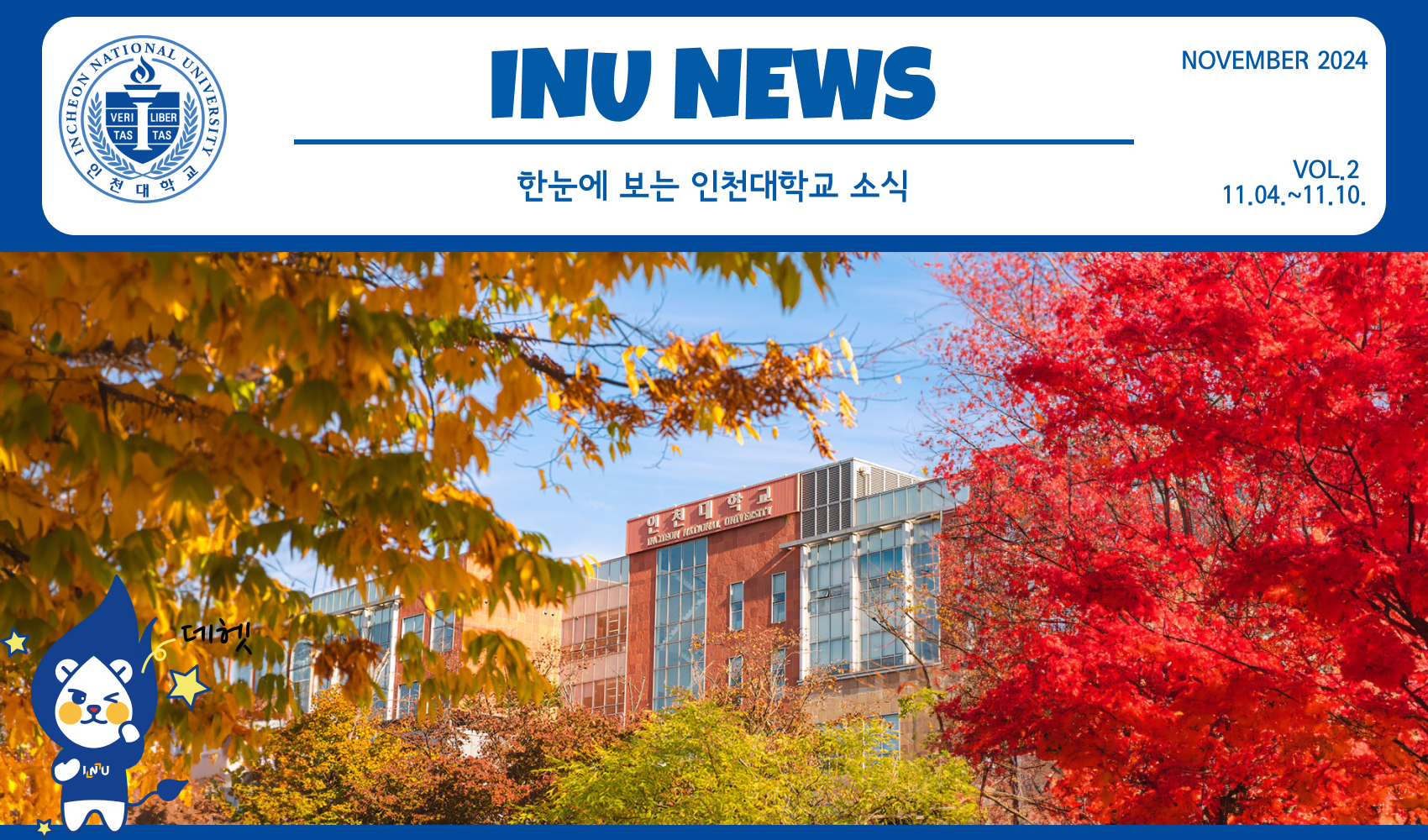 2024년 11월 2호 INU NEWS (20241111) 대표이미지