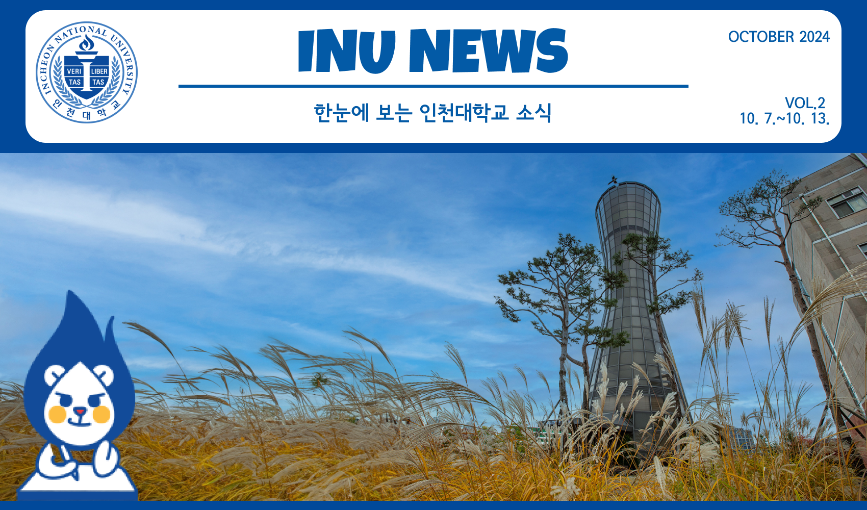 2024년 10월 1호 INU NEWS (20241007) 대표이미지