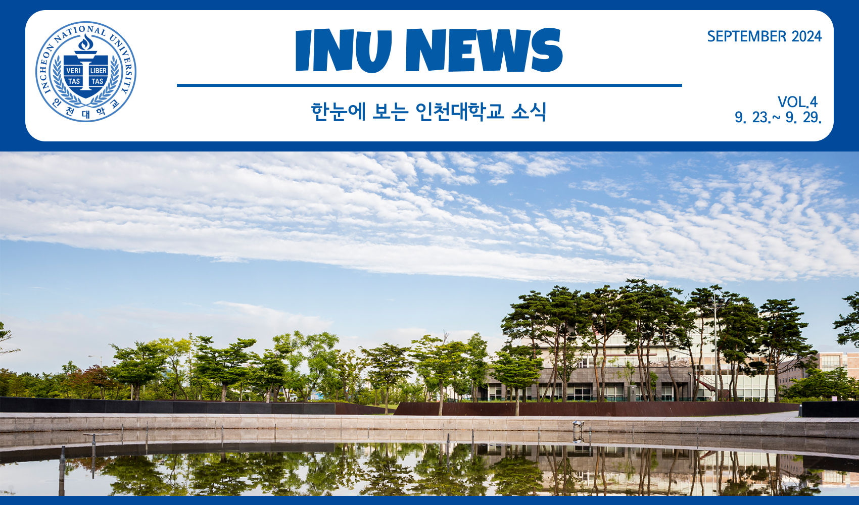 2024년 9월 4호 INU NEWS (20240930) 대표이미지