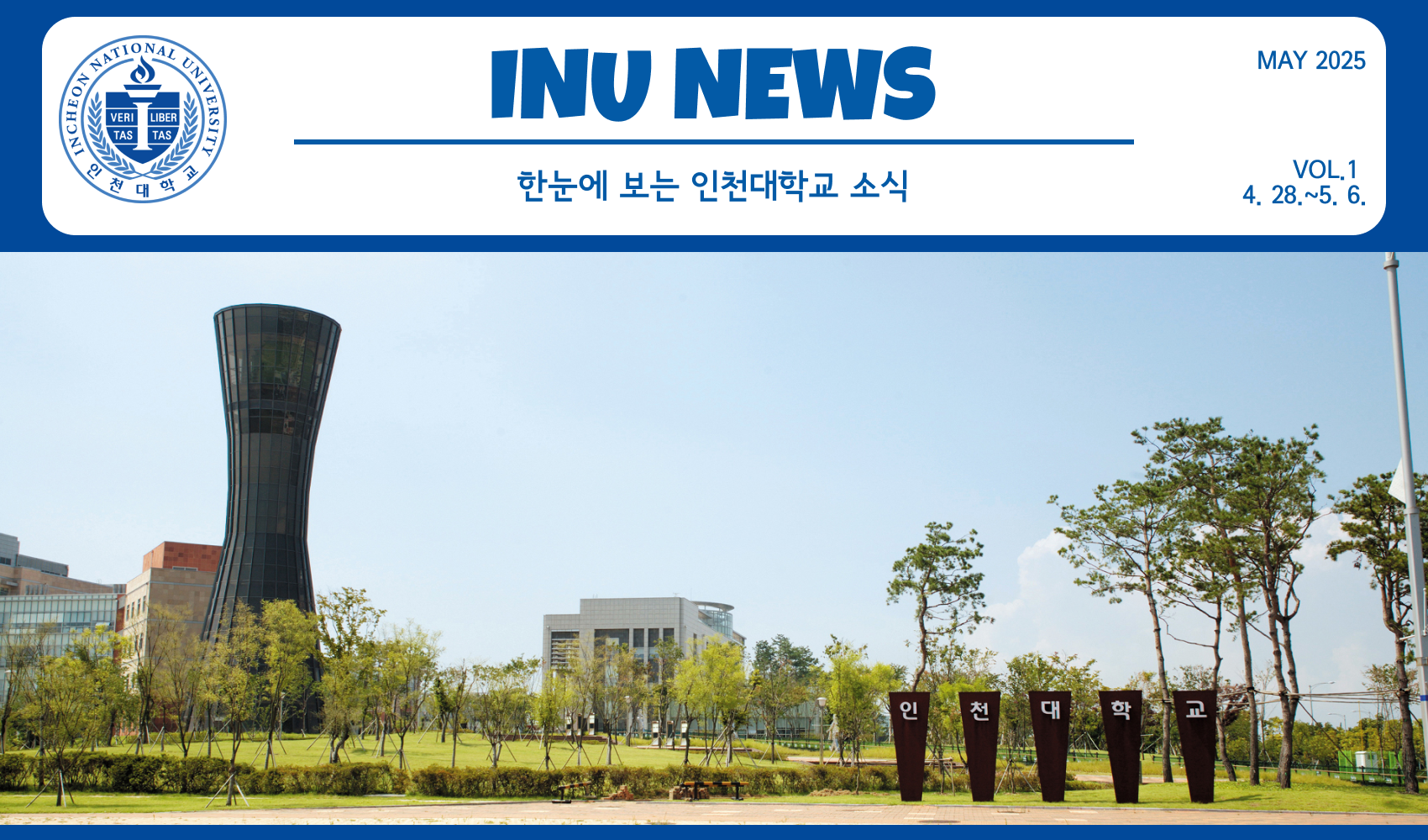 2025년 5월 1호 INU NEWS (20250507) 대표이미지