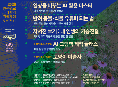 2026 인천평교 1학기 기획과정 6월 개강 1 일상을 바꾸는 AI 활용 마스터 쉽게 배우는 생성형 AI 활용법 2 반려동물식물 유튜버 되는 법 반려 문화 영상 제작을 위한 이해와 실기 3 자서전 쓰기: 내인생의 기승전결 자서전 쓰기와 문학 활동을 향한 한 걸음 4 K-컬처 세계시민문화 AI 그림책 제작 클래스 AI를 활용한 창작활동 입문 K-컬처 세계시민문화 고양이 미술사 고양이를 통해 읽는 미술과 사회 신청기간 2026년 5월 6일~6우얼*프로그램별 상이 신청방법 온라인 신청(개별폼) 수강료 20,000원 강의기간 2026년 6월~8월 *프로그램별 상이 강의장소 인천대학교 평생교육원 제물포캠퍼스 자셓나 사항은 인천대학교 평생교육원 인스타그램(@icpg1997)에서 확인하실 수 있습니다.