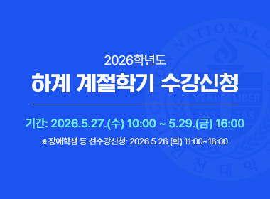 2026학년도 하계 계절학기 수강신청, 기간: 2026.5.27.(수) 10:00 ~ 5.29.(금) 16:00, 장애학생 등 선수강신청: 2026.5.26.(화) 11:00~16:00