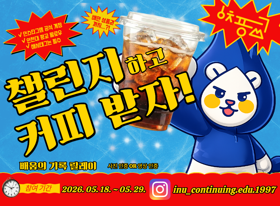 인스타그램 공식 계정 인천대 평교 팔로우 해시태그는 필수 배민상품권까지 챌린지하고 커피 받자 배움의 기록 릴레이 사진 인증 OR 영상 인증 참여기간 2026.5.18.~5.29. inu_continuuing.edu.1997