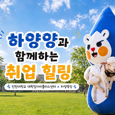 대학일자리플러스센터가 준비한 취업힐링이벤트🐑🌿