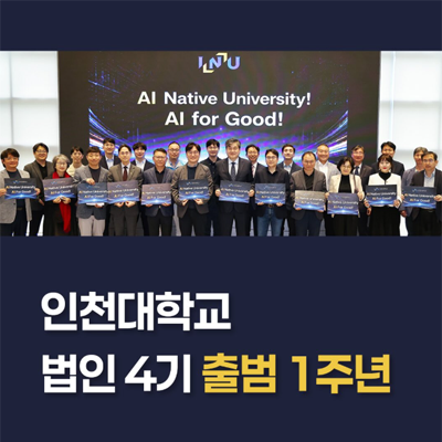 인천대학교 법인 4기 출범 1주년