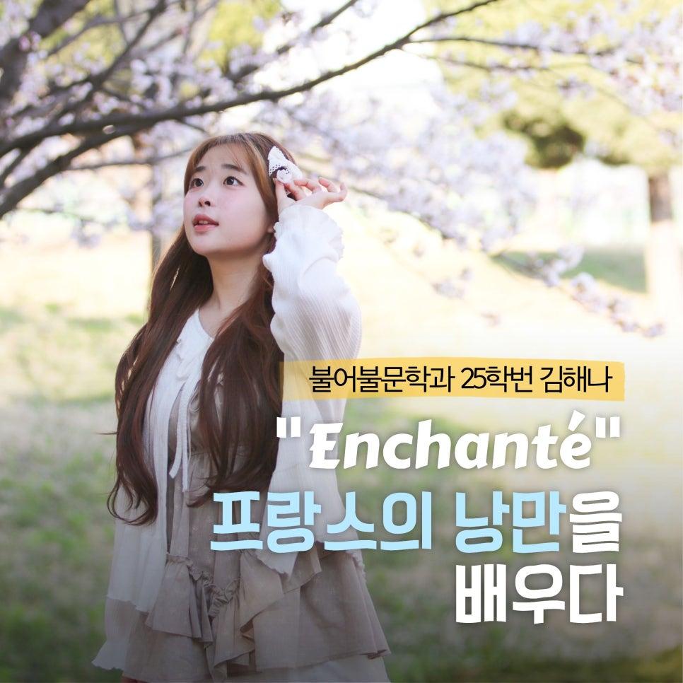 불어불문학과 25학번 김해나 Enchante 프랑스의 낭만을 배우다