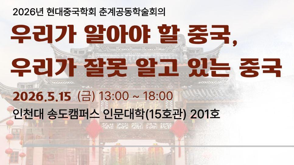 Incheon National University Academy of Chinese Studies Holds Spring Joint Academic Conference on “The China We Need to Understand, The China We Misunderstand” 대표이미지